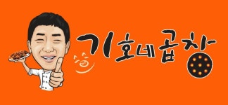 기호네곱창구이