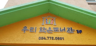 우리작은도서관