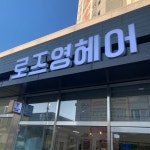 로즈영헤어샵
