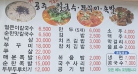 공주얼큰이칼국수쭈꾸미족발 신성점