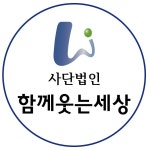 사단법인 함께웃는세상