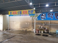 신학동세차장
