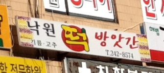 낙원떡집
