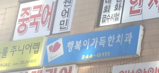 행복이가득한치과의원