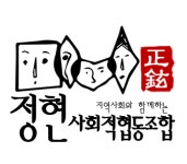 정현사회적협동조합 도담울지역아동센터