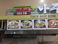 탕비빔밥 오산휴게소동탄방향점