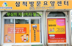 삼척방문요양센터 시설 사진