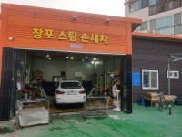 창포스팀손세차