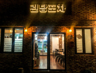 괸당포차