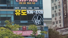 드림바디유도관 관평클럽