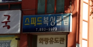 스피드복싱클럽