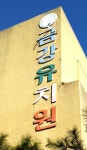 금강유치원