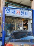 현대카센타