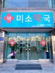미소약국