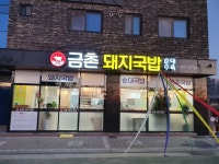 금촌돼지국밥