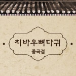 치바우감자탕