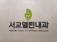 의료법인열린의료재단서교의원