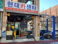 현대카센타