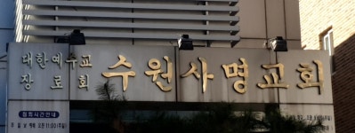 수원사명교회