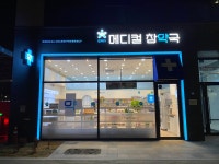메디컬참약국