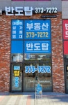 반도탑공인중개사사무소