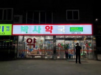 박사약국