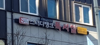 스터디뱅크독서실 수원정자점