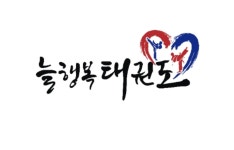 늘행복태권도&줄넘기클럽