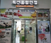특산물할인점