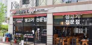 참좋은정육식당
