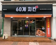 60계치킨 서울은평뉴타운점