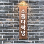 소돌다락방
