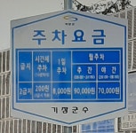 기장 제1 주차장