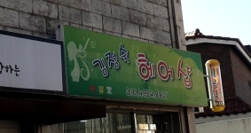 김정숙헤어샵