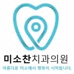 미소찬치과의원