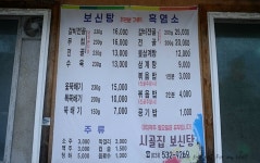 시골집보신탕
