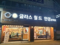 글라스월드 공도점