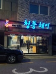 청풍헤어