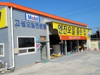 고성오일전문점