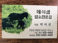 데미샘염소전문점