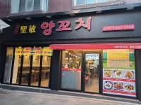 성민양꼬치 서대문점