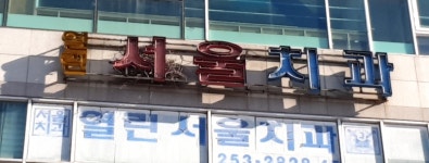 열린서울치과의원