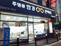 주영광안경원