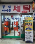 풍림아이원세탁소