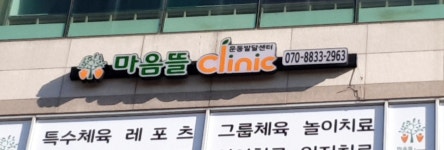 마음뜰clinic 운동발달센터