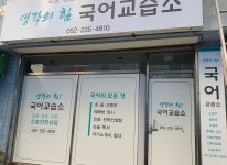 생각의힘국어교습소