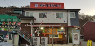 제주삼다도야지