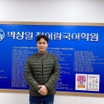 박상일 청어람 국어학원