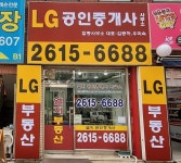 LG공인중개사사무소