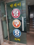 텐제이당구장